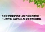 口袋妖怪究极绿宝石4小智版作弊码直接胜利（《口袋妖怪》究极绿宝石4小智版作弊码是什么）