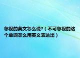 忽视的英文怎么说?（不可忽视的这个单词怎么用英文表达出）