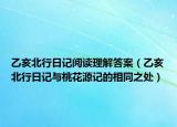 乙亥北行日记阅读理解答案（乙亥北行日记与桃花源记的相同之处）