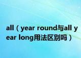 all（year round与all year long用法区别吗）