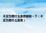 不足为奇什么意思解释一下（不足为奇什么意思）