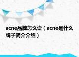 acne品牌怎么读（acne是什么牌子简介介绍）