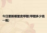 今日更新哪里卖甲醛(甲醛多少钱一瓶)
