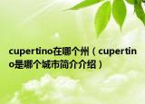 cupertino在哪个州（cupertino是哪个城市简介介绍）