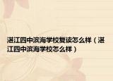 湛江四中滨海学校复读怎么样（湛江四中滨海学校怎么样）