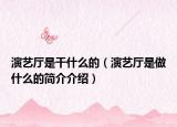 演艺厅是干什么的（演艺厅是做什么的简介介绍）