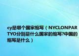 cy是哪个国家缩写（NYCLONPARTYO分别是什么国家的缩写?中国的缩写是什么）