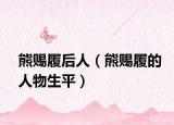 熊赐履后人（熊赐履的人物生平）