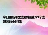 今日更新哪里去眼袋最好(9个去眼袋的小妙招)