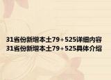 31省份新增本土79+525详细内容 31省份新增本土79+525具体介绍