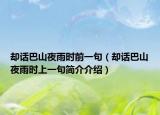 却话巴山夜雨时前一句（却话巴山夜雨时上一句简介介绍）