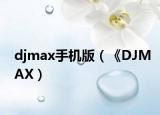 djmax手机版（《DJMAX）