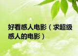好看感人电影（求超级感人的电影）