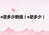 e是多少数值（e是多少）