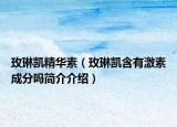玫琳凯精华素（玫琳凯含有激素成分吗简介介绍）