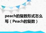 peach的复数形式怎么写（Peach的复数）