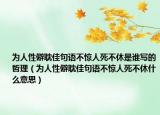 为人性僻耽佳句语不惊人死不休是谁写的哲理（为人性僻耽佳句语不惊人死不休什么意思）