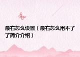最右怎么设置（最右怎么用不了了简介介绍）