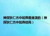 神探狄仁杰中如燕是谁演的（神探狄仁杰中如燕结局）