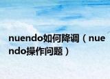 nuendo如何降调（nuendo操作问题）