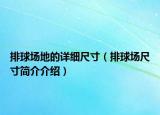 排球场地的详细尺寸（排球场尺寸简介介绍）