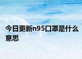 今日更新n95口罩是什么意思