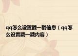 qq怎么设置戳一戳信息（qq怎么设置戳一戳内容）