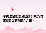 qq炫舞钻石怎么获得（QQ炫舞宝石怎么获得简介介绍）