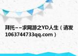 拜托~~求网游之YD人生（请发1063744733qq.com）