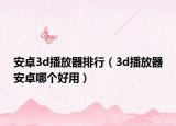 安卓3d播放器排行（3d播放器安卓哪个好用）