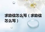 求助信怎么写（求助信怎么写）