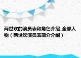 两世欢的演员表和角色介绍_全部人物（两世欢演员表简介介绍）