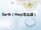 Earth（Hour怎么读）