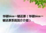 华硕bios一键还原（华硕bios一键还原系统简介介绍）