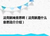 法克鱿啥意思啊（法克鱿是什么意思简介介绍）