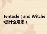 Tentacle（and Witches是什么意思）