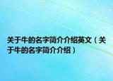 关于牛的名字简介介绍英文（关于牛的名字简介介绍）