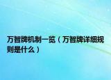 万智牌机制一览（万智牌详细规则是什么）