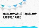 搪瓷缸是什么材质（搪瓷缸是什么意思简介介绍）