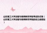 山东理工大学远程与继续教育学院考试形式有（山东理工大学远程与继续教育学院的设立函授站）