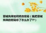蓉城先锋如何修改密码（我把蓉城先锋的密码忘了怎么办了??）