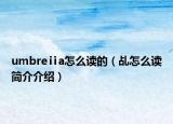 umbreⅱa怎么读的（乩怎么读简介介绍）