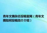 青年文摘杂志投稿官网（青年文摘如何投稿简介介绍）