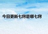 今日更新七窍是哪七窍