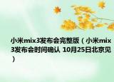 小米mix3发布会完整版（小米mix3发布会时间确认 10月25日北京见）