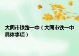 大同市铁路一中（大同市铁一中具体事项）