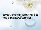 清水玲子的漫画秘密简介介绍（清水玲子的漫画秘密简介介绍）
