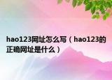 hao123网址怎么写（hao123的正确网址是什么）