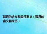 馨月的含义和象征意义（馨月的含义和来历）