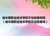 佳木斯职业技术学院不住宿舍吗吗（佳木斯职业技术学院不住宿舍吗）